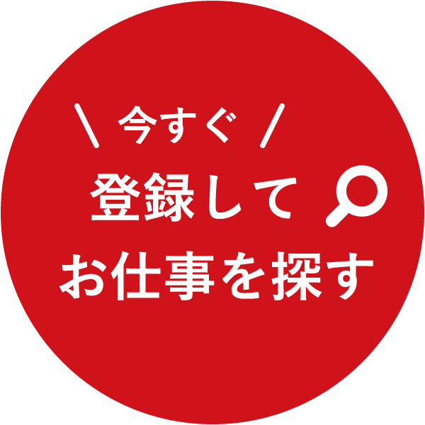 登録してお仕事を探す