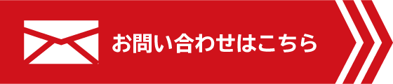 お問い合わせはこちら
