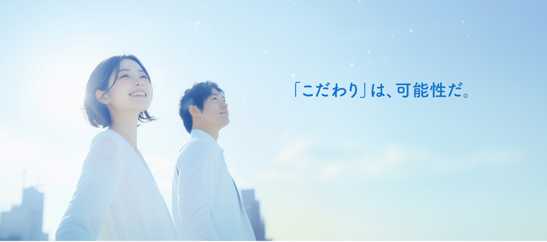 「こだわり」は、可能性だ。