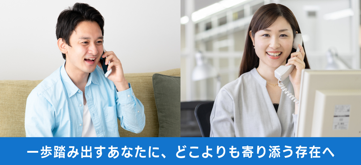 ご就業中も手厚くサポート