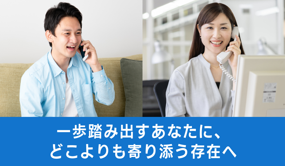 ご就業中も手厚くサポート